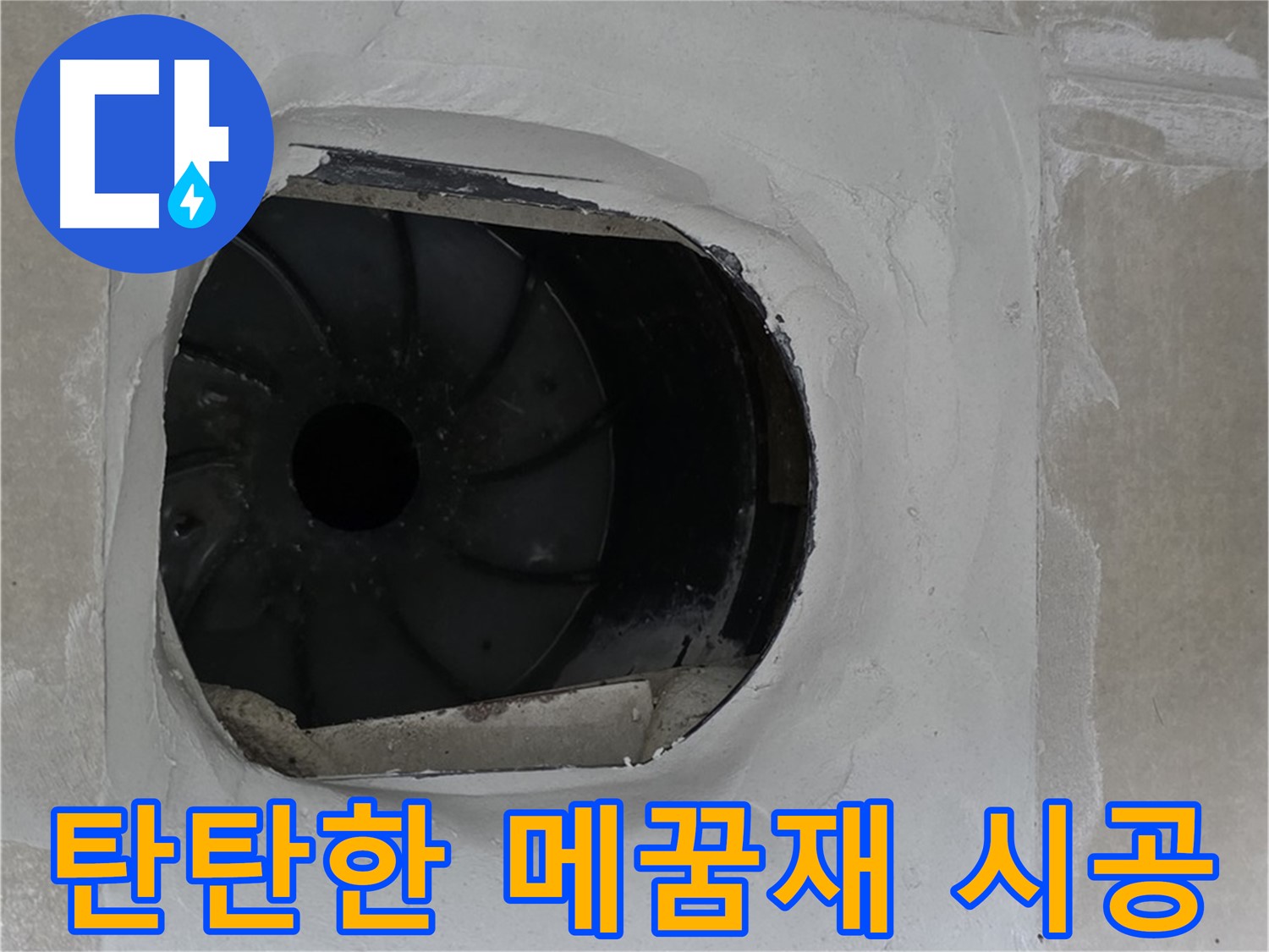 옥정동 율정마을 아파트 욕실 배수구 누수 탄탄한 메꿈재 시공으로 완벽하게 보수한 모습입니다.