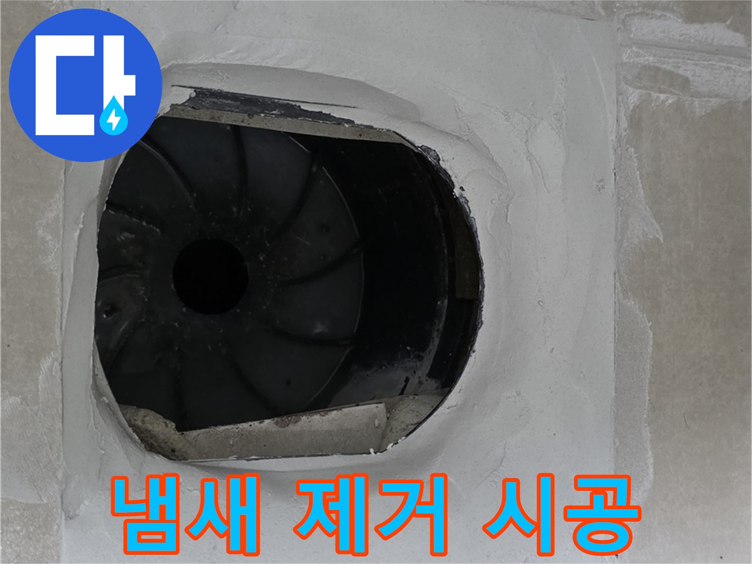 옥정동 율정마을 아파트 욕실 배수구 누수 해결과 냄새 제거 시공 모습입니다.