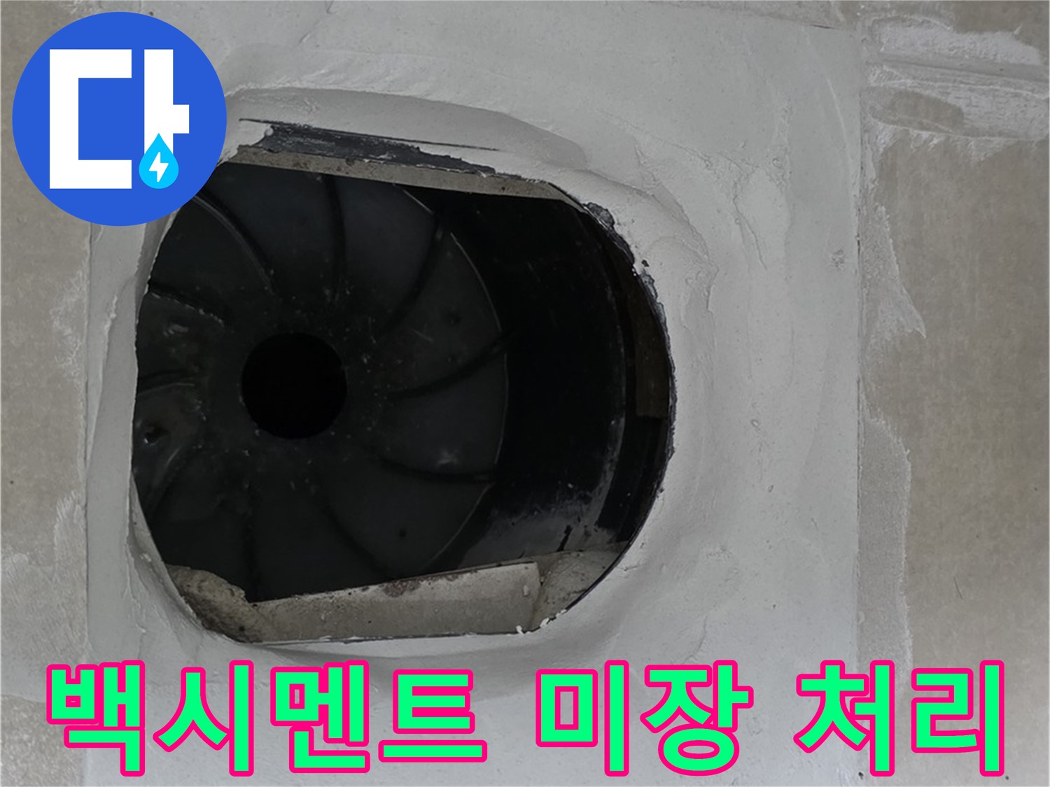 옥정동 율정마을 아파트 욕실 배수구 누수 해결을 위한 백시멘트 미장 처리 작업 사진입니다.
