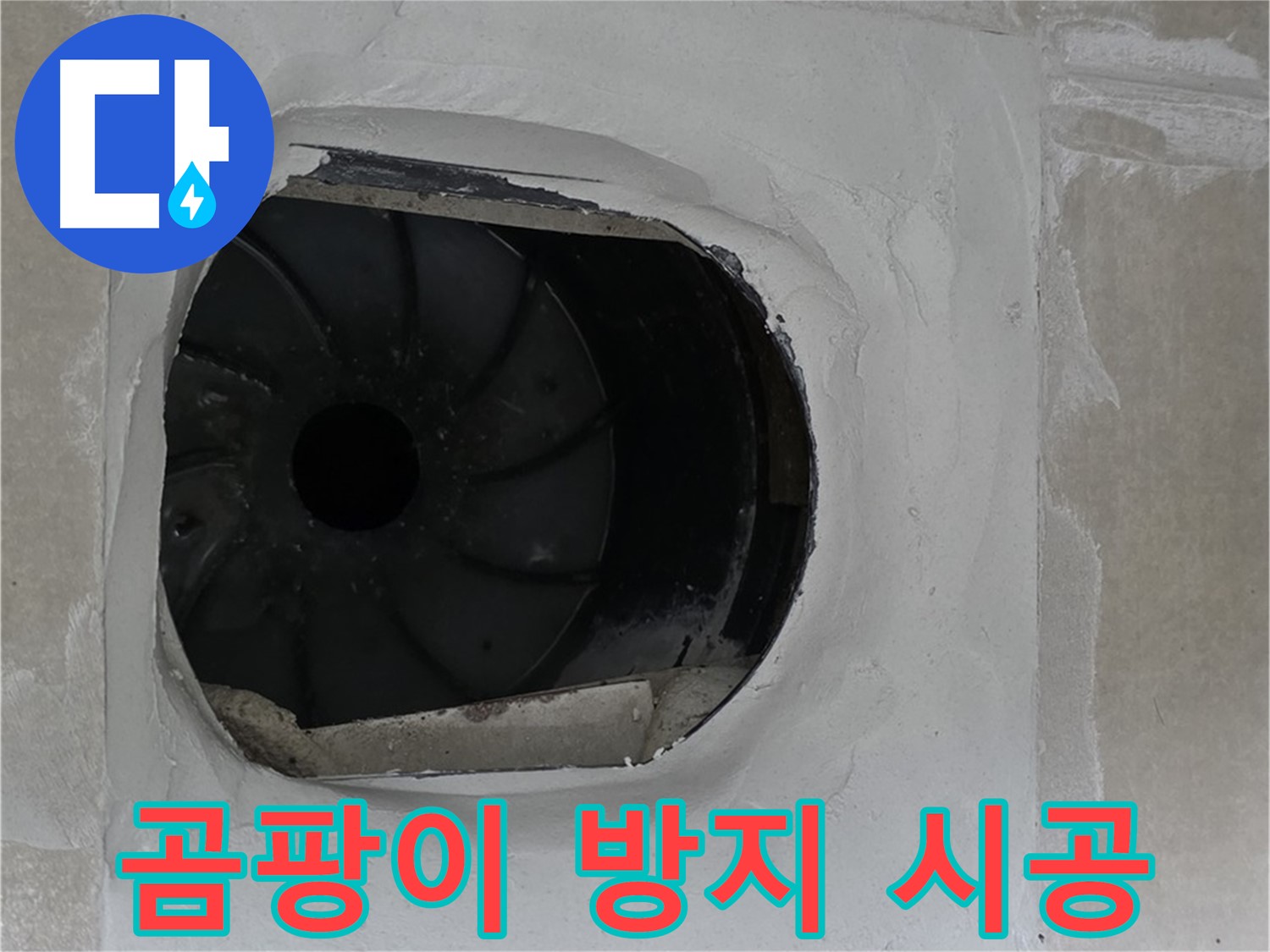 옥정동 율정마을 아파트 욕실 배수구 누수 해결을 위해 곰팡이 방지 실리콘으로 시공하는 모습입니다.