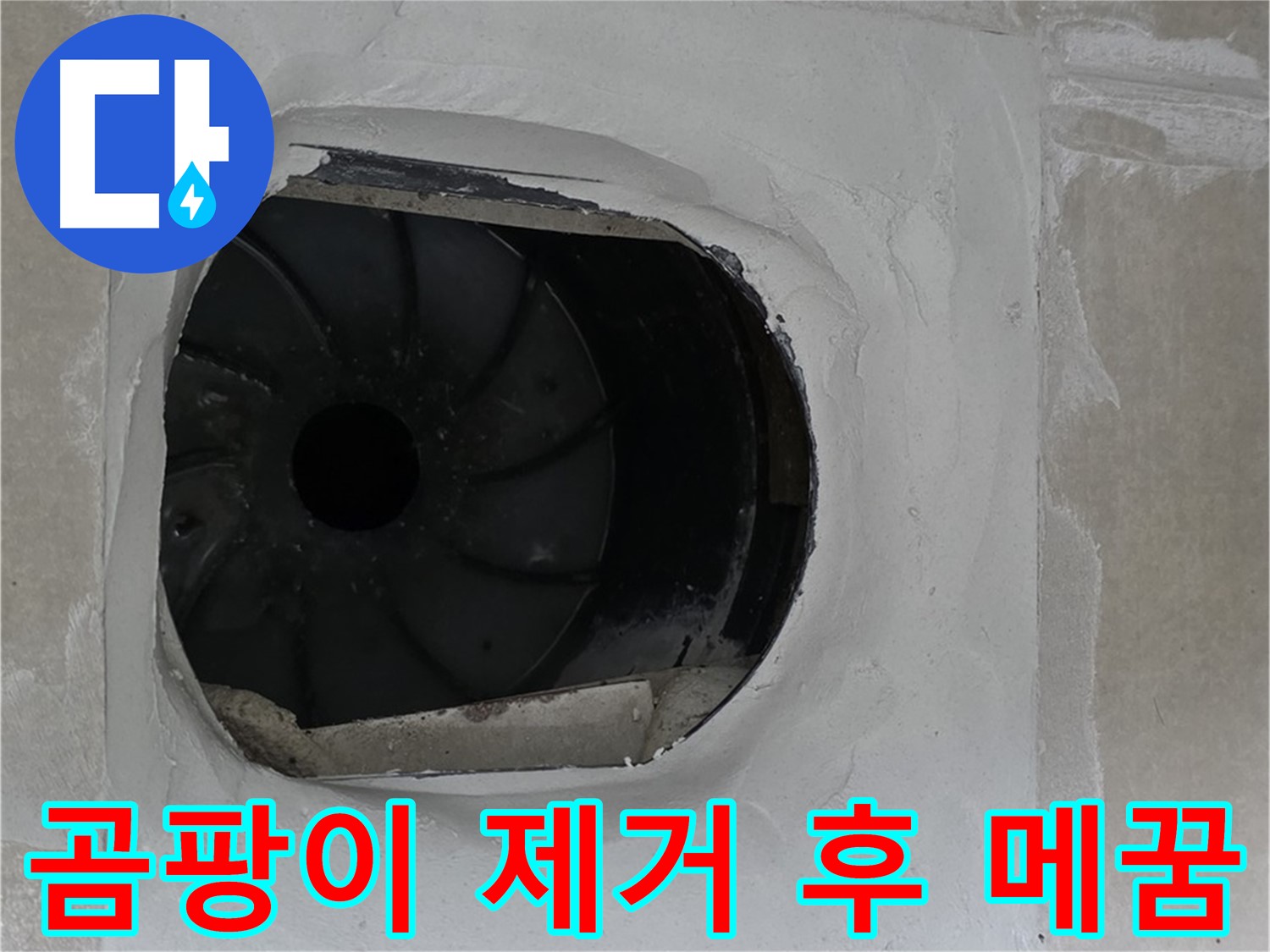옥정동 율정마을 아파트 욕실 배수구 누수 해결을 위해 곰팡이 제거 후 틈새 메꿈 시공하는 모습입니다.