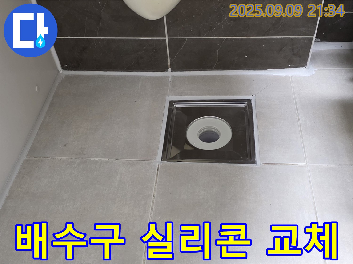 옥정동 율정마을 아파트 욕실 배수구 주변 실리콘 교체 - 꼼꼼한 시공으로 물샐 틈 없이 완벽하게 누수 해결!