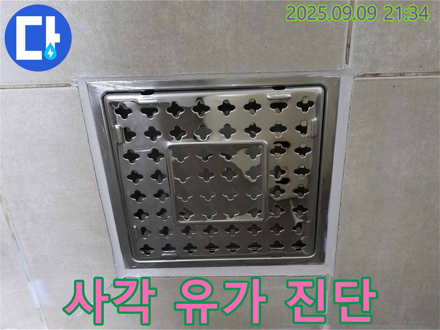 옥정동 율정마을 아파트 - 욕실 사각 유가 주변 누수, 정밀 진단과 맞춤 해결책을 제공합니다.
