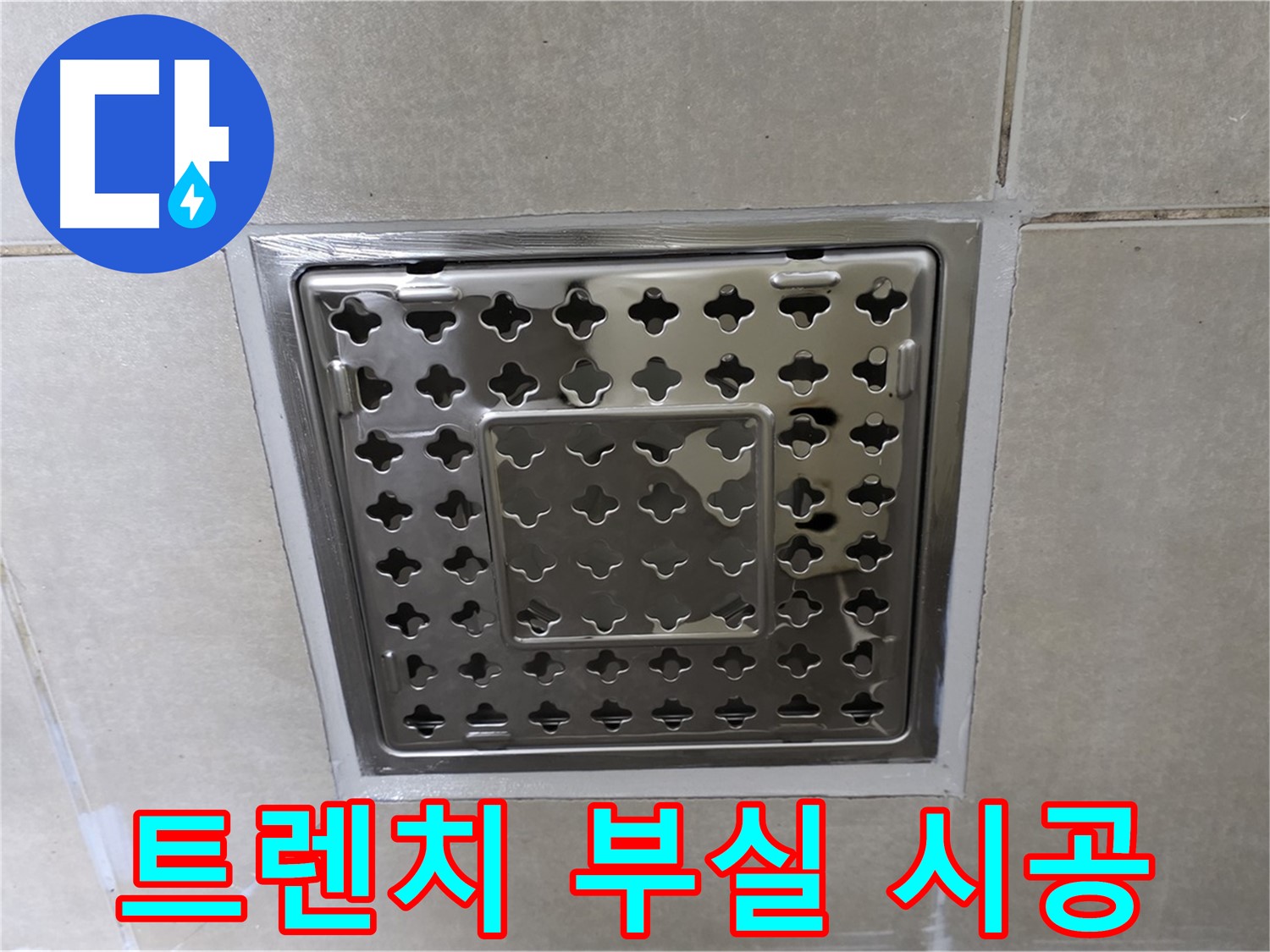 옥정동 율정마을 아파트 욕실 사각 트렌치 - 부실 시공으로 인한 누수, 재시공으로 완벽하게 해결합니다.