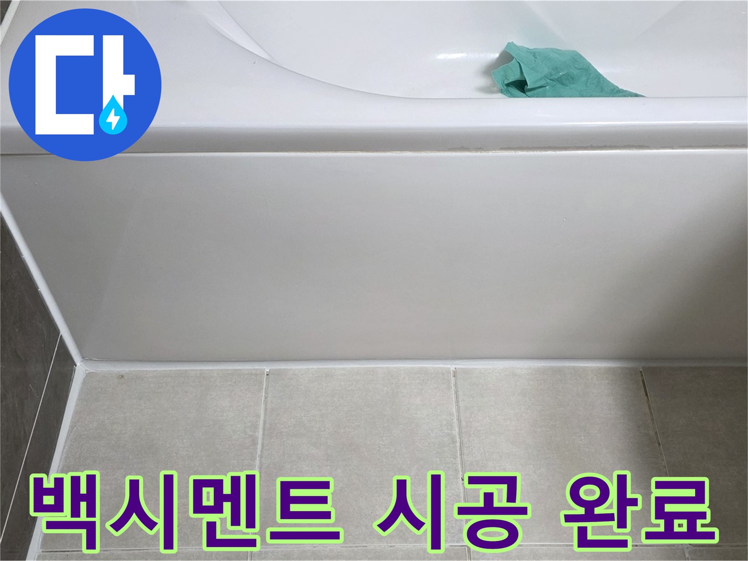 옥정동 율정마을 아파트 욕조 누수 - 하단 백시멘트 꼼꼼하게 시공 완료
