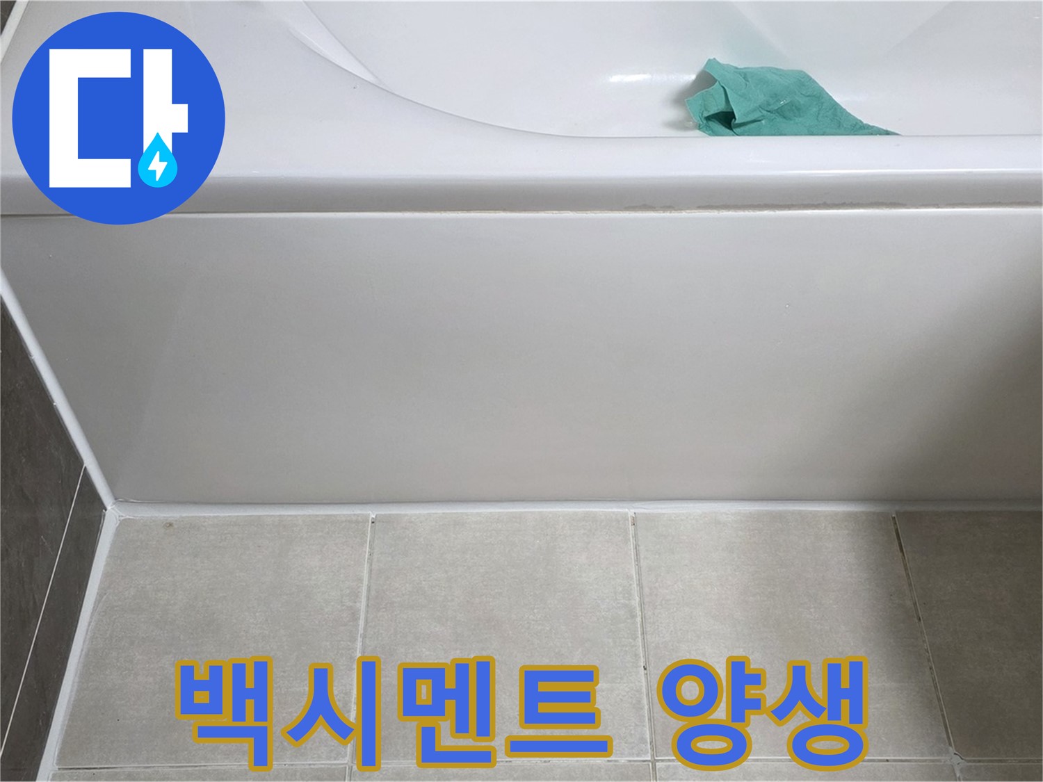 옥정동 율정마을 아파트 욕조 누수 - 하단 백시멘트 꼼꼼하게 양생 중