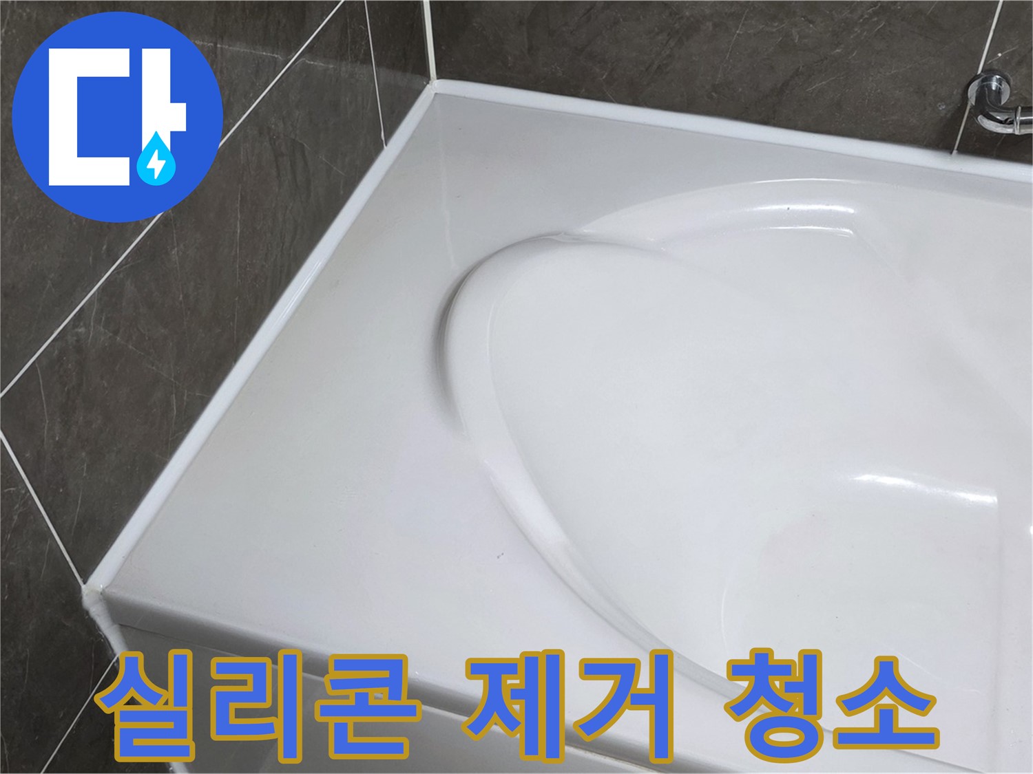 옥정동 율정마을 아파트 욕조 실리콘 - 낡은 실리콘 제거 후 깨끗하게 청소