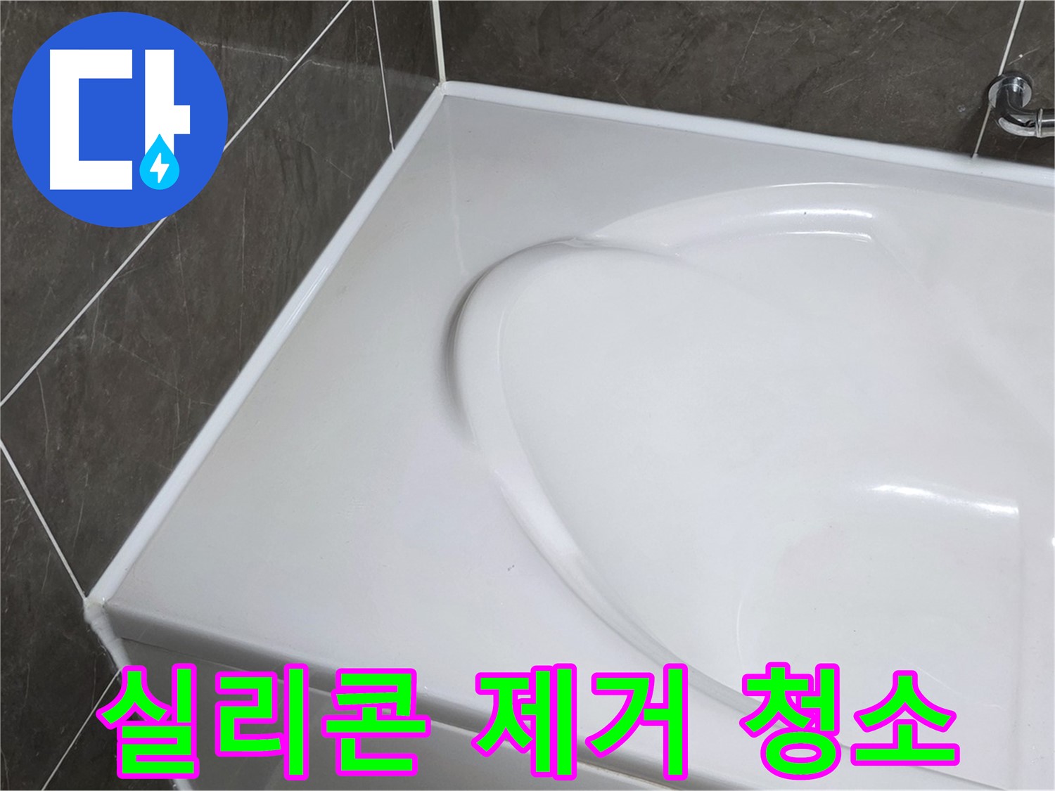 옥정동 율정마을 아파트 욕조 실리콘 - 낡은 실리콘 제거 후 깨끗하게 청소