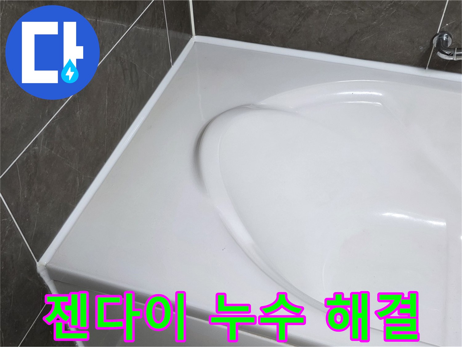 옥정동 율정마을 아파트 욕조 실리콘 - 젠다이 부분 누수, 완벽하게 잡아드립니다