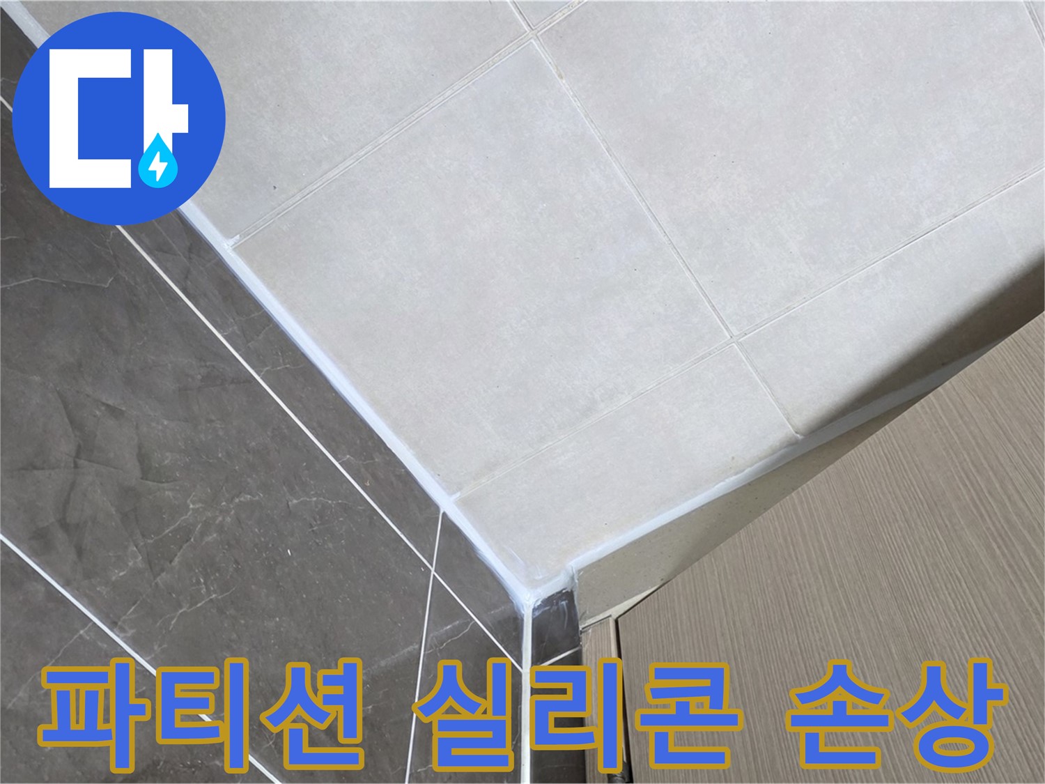 옥정동 율정마을 욕실 - 샤워 파티션 실리콘 손상 누수 보수