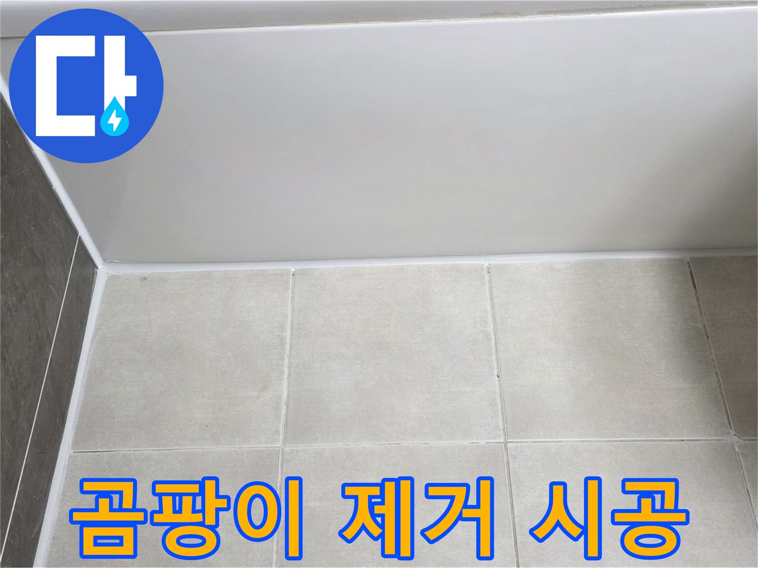 옥정동 율정마을 욕조 곰팡이 누수 - 제거 후 재시공