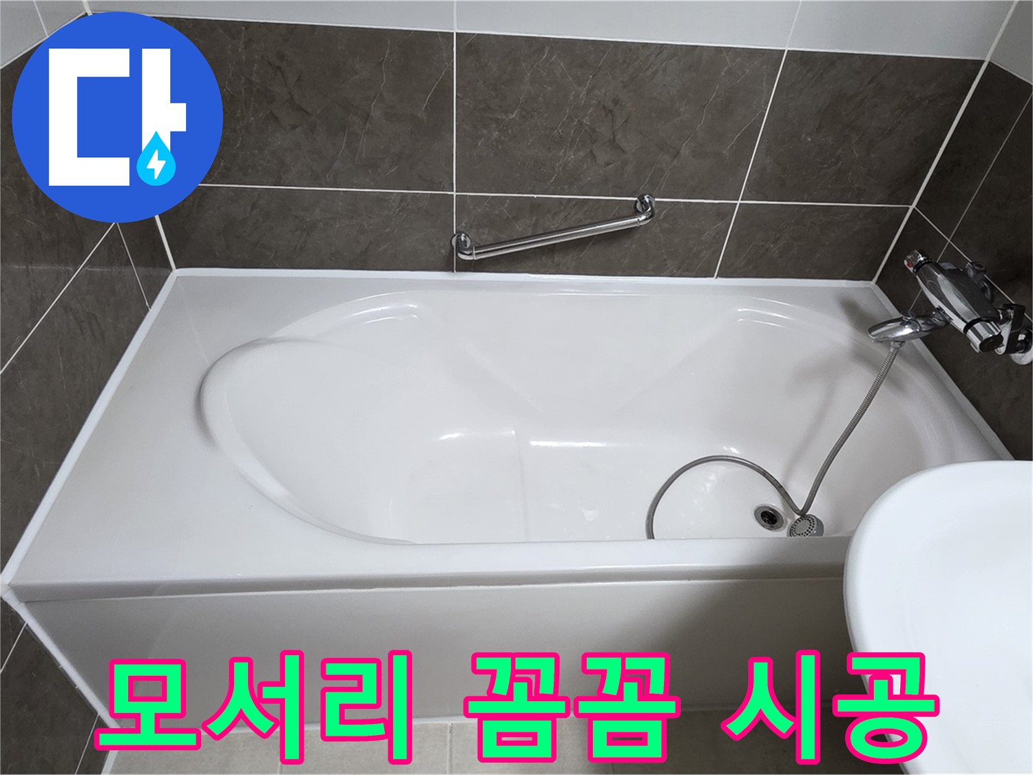 옥정동 율정마을 욕조 누수 - 모서리 부분 누수 방지, 꼼꼼한 실리콘 시공