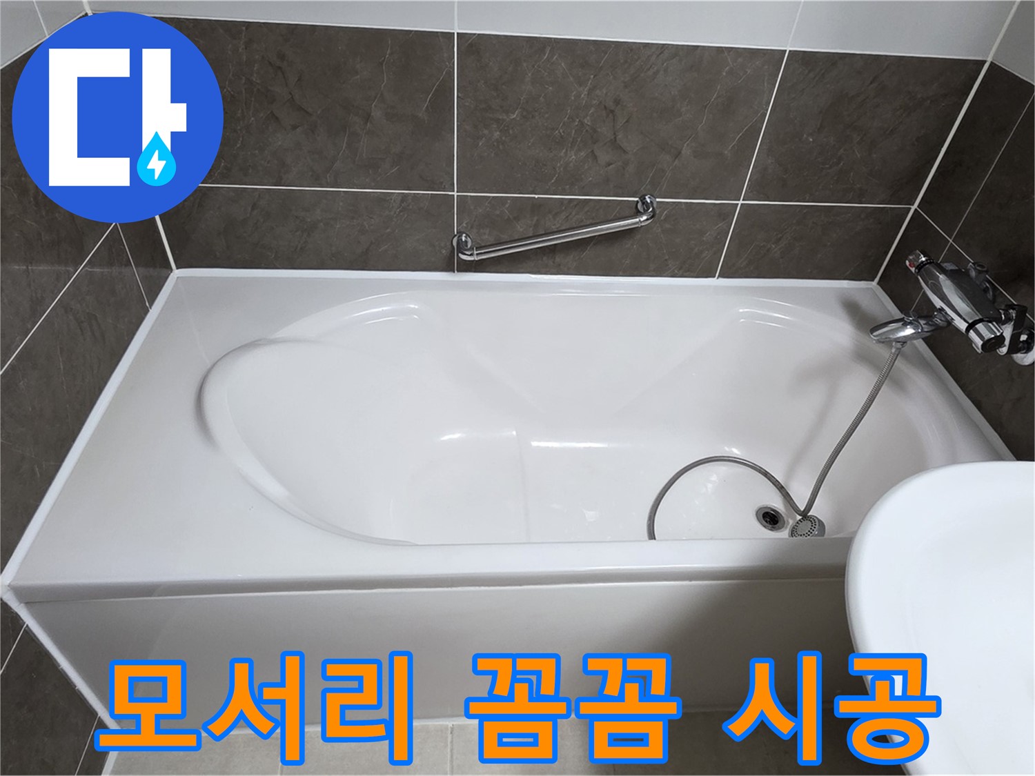 옥정동 율정마을 욕조 누수 - 모서리 부분 누수 방지, 꼼꼼한 실리콘 시공