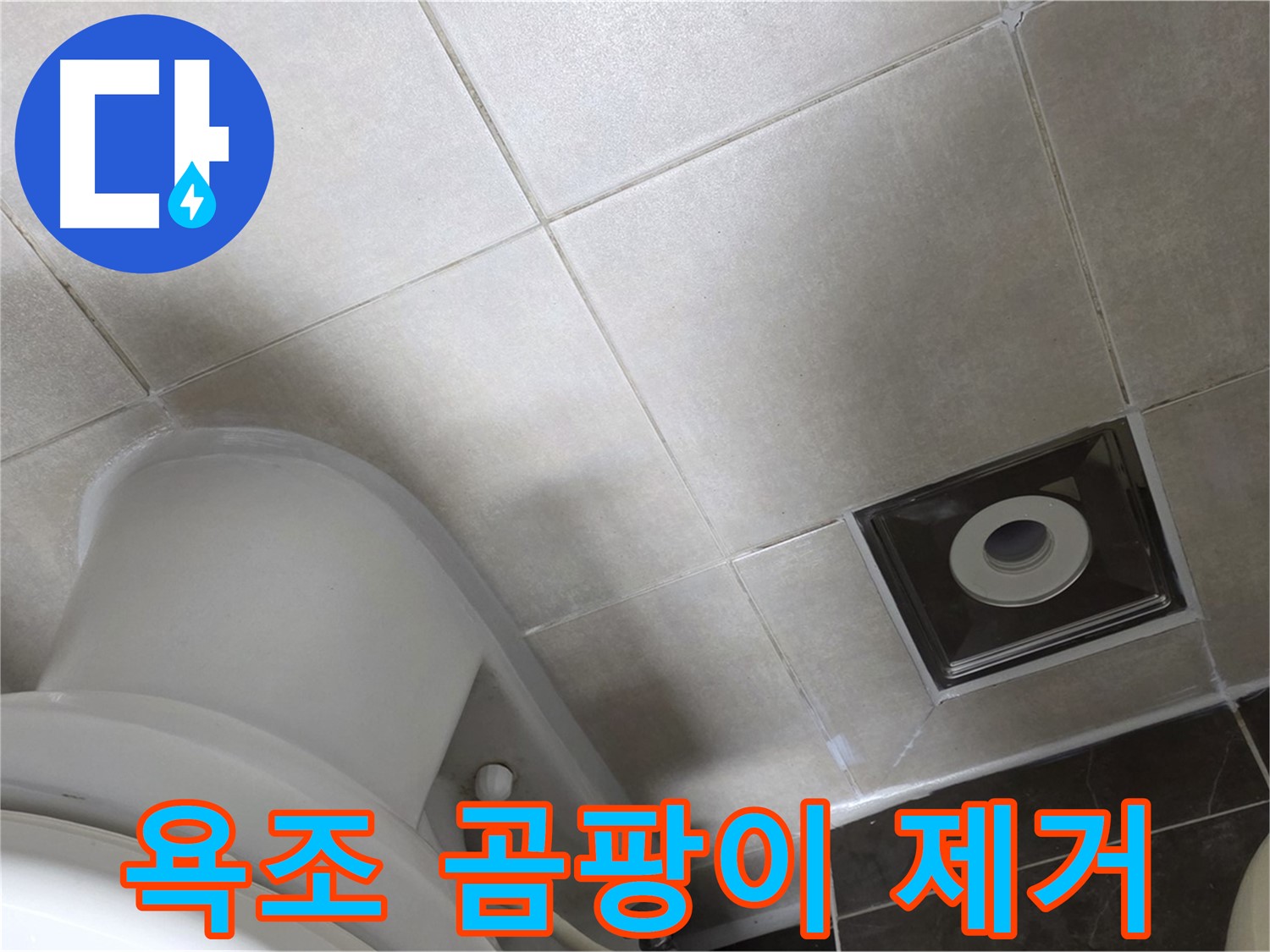 옥정동 율정마을 욕조 실리콘 누수 - 곰팡이 제거 후 실리콘 재시공 작업
