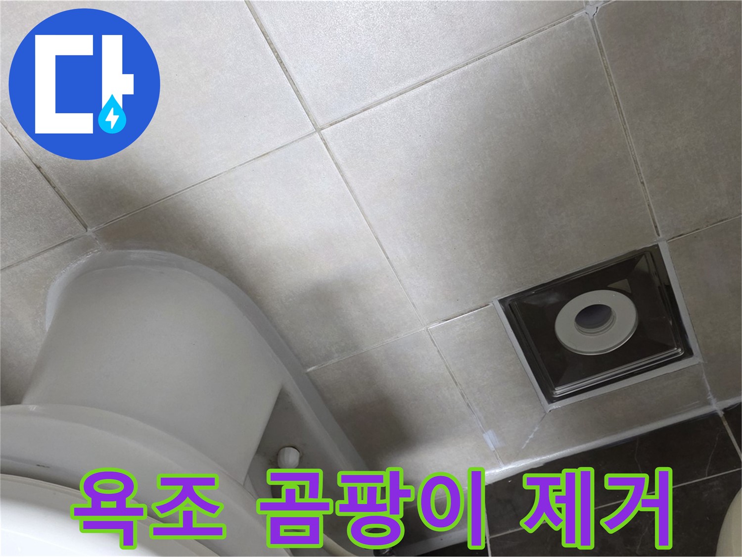 옥정동 율정마을 욕조 실리콘 누수 - 곰팡이 제거 후 실리콘 재시공 작업 완료