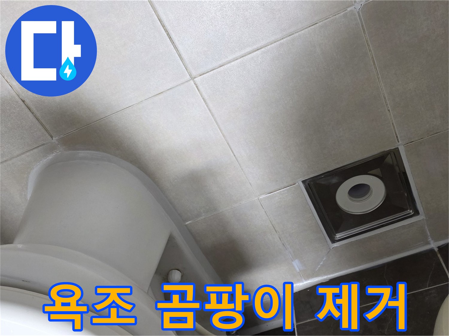옥정동 율정마을 욕조 실리콘 누수 - 곰팡이 제거 후 실리콘 재시공 작업 완료