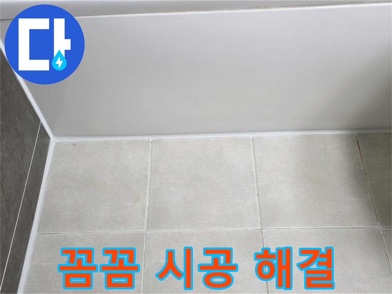 옥정동 율정마을 욕조 실리콘 누수 - 꼼꼼한 시공으로 해결