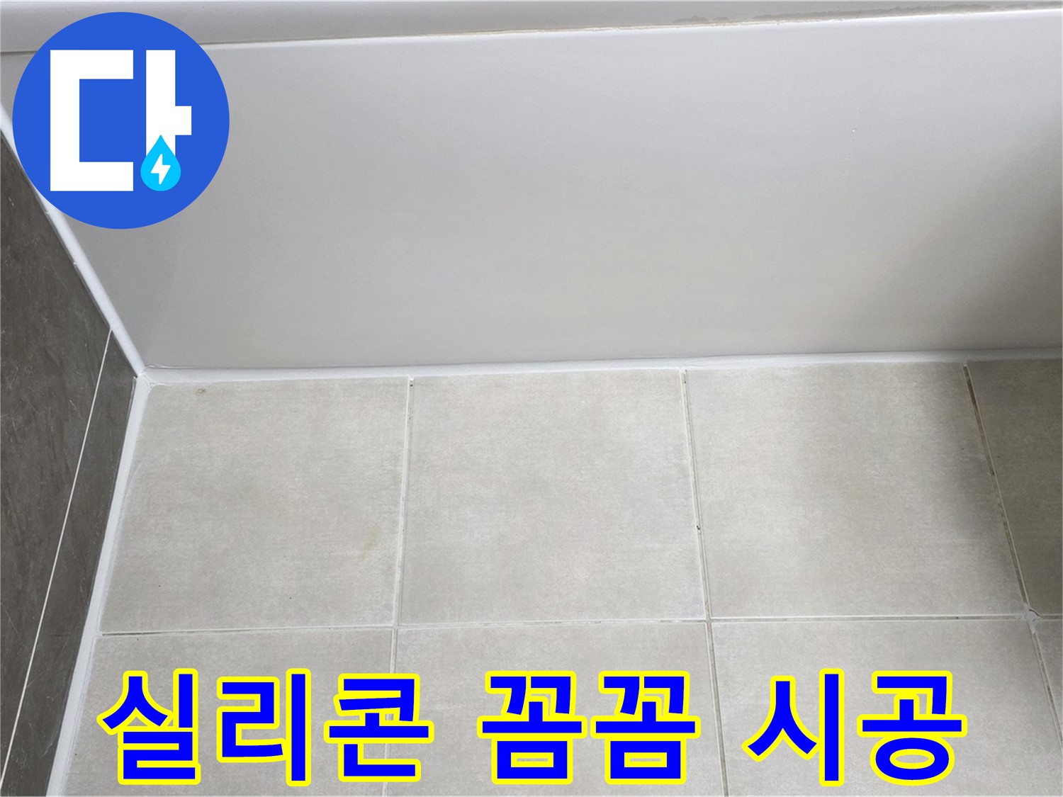 옥정동 율정마을 욕조 실리콘 누수 - 꼼꼼한 실리콘 시공으로 누수 해결