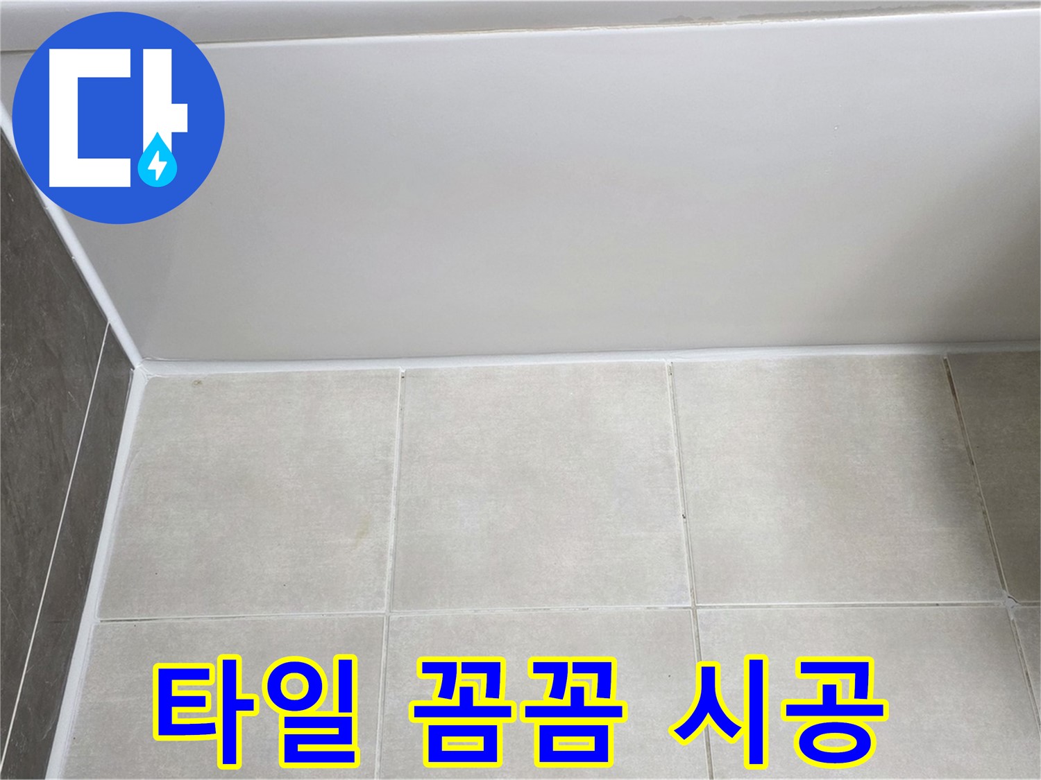 옥정동 율정마을 욕조 타일 누수 - 꼼꼼한 시공으로 누수 해결