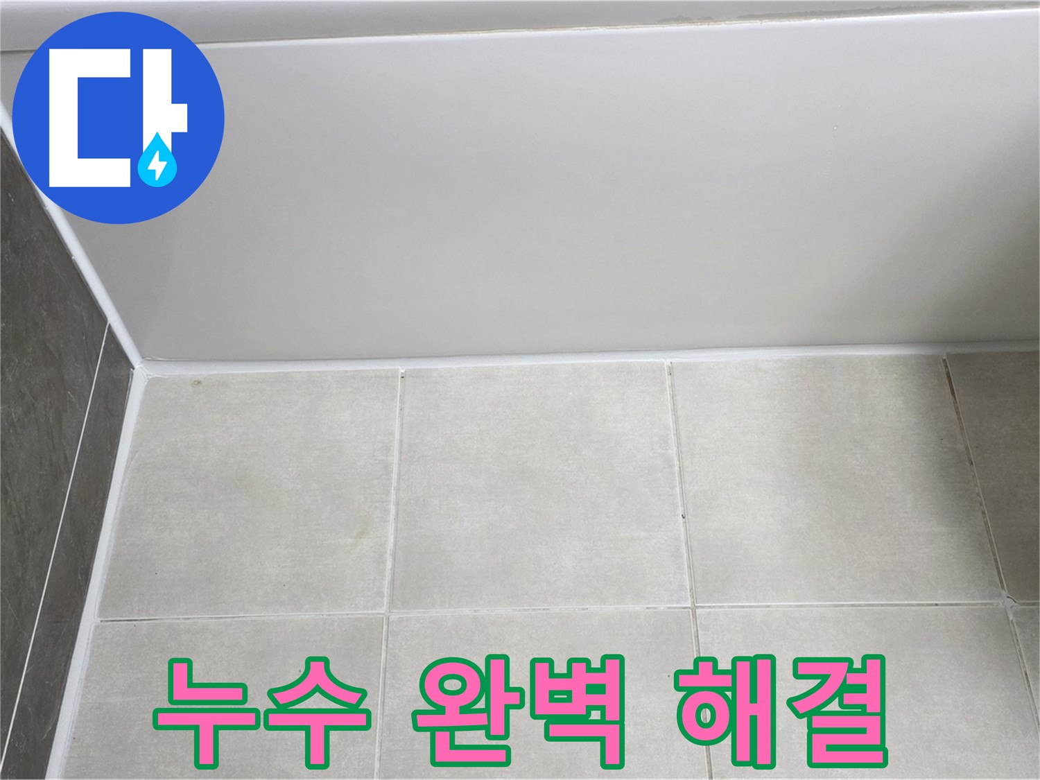 옥정동 율정마을 욕조 타일 누수 - 완벽 해결로 누수 걱정 끝!