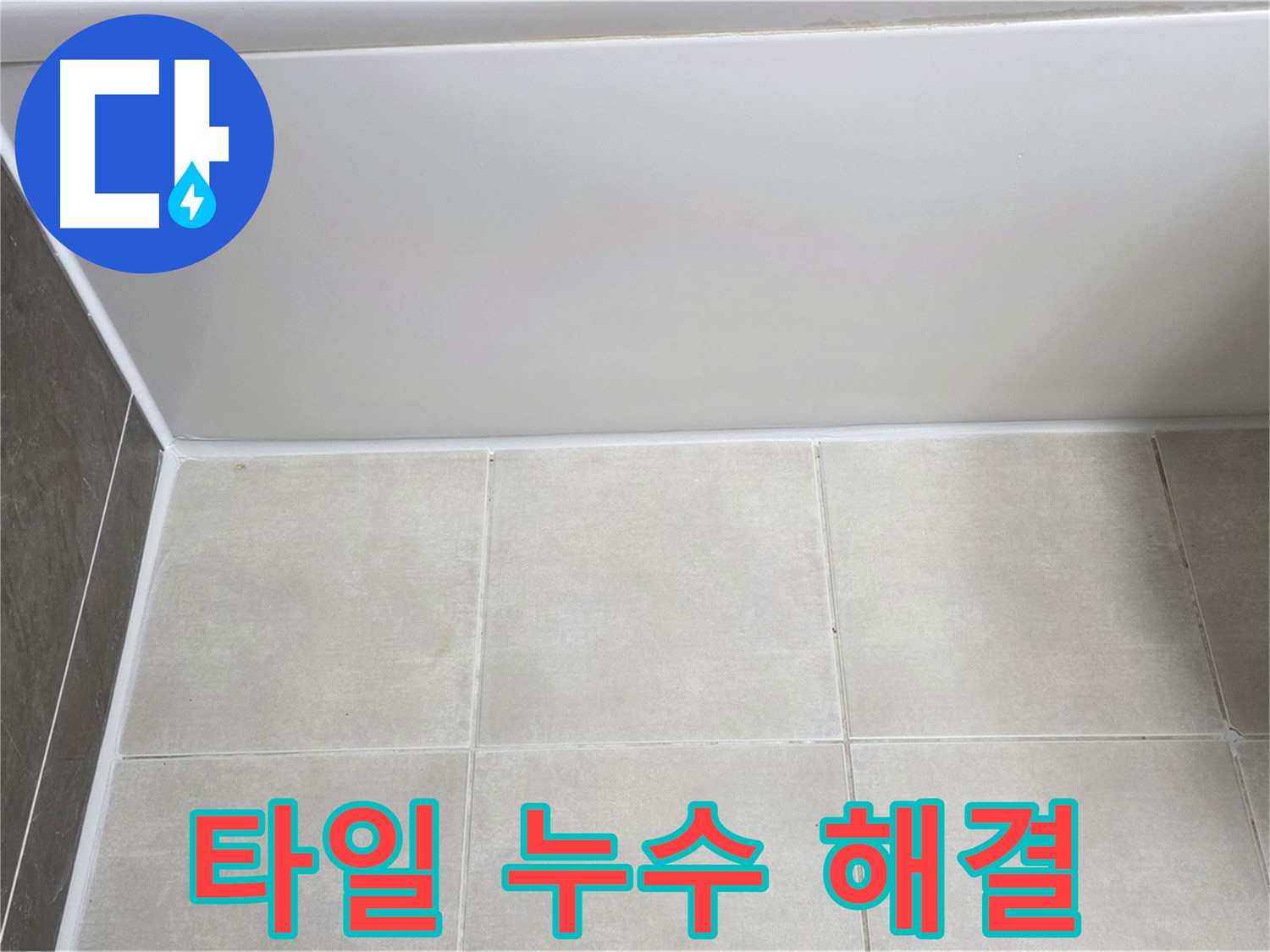 옥정동 율정마을 욕조 타일 누수 - 확실한 시공으로 누수 문제 해결
