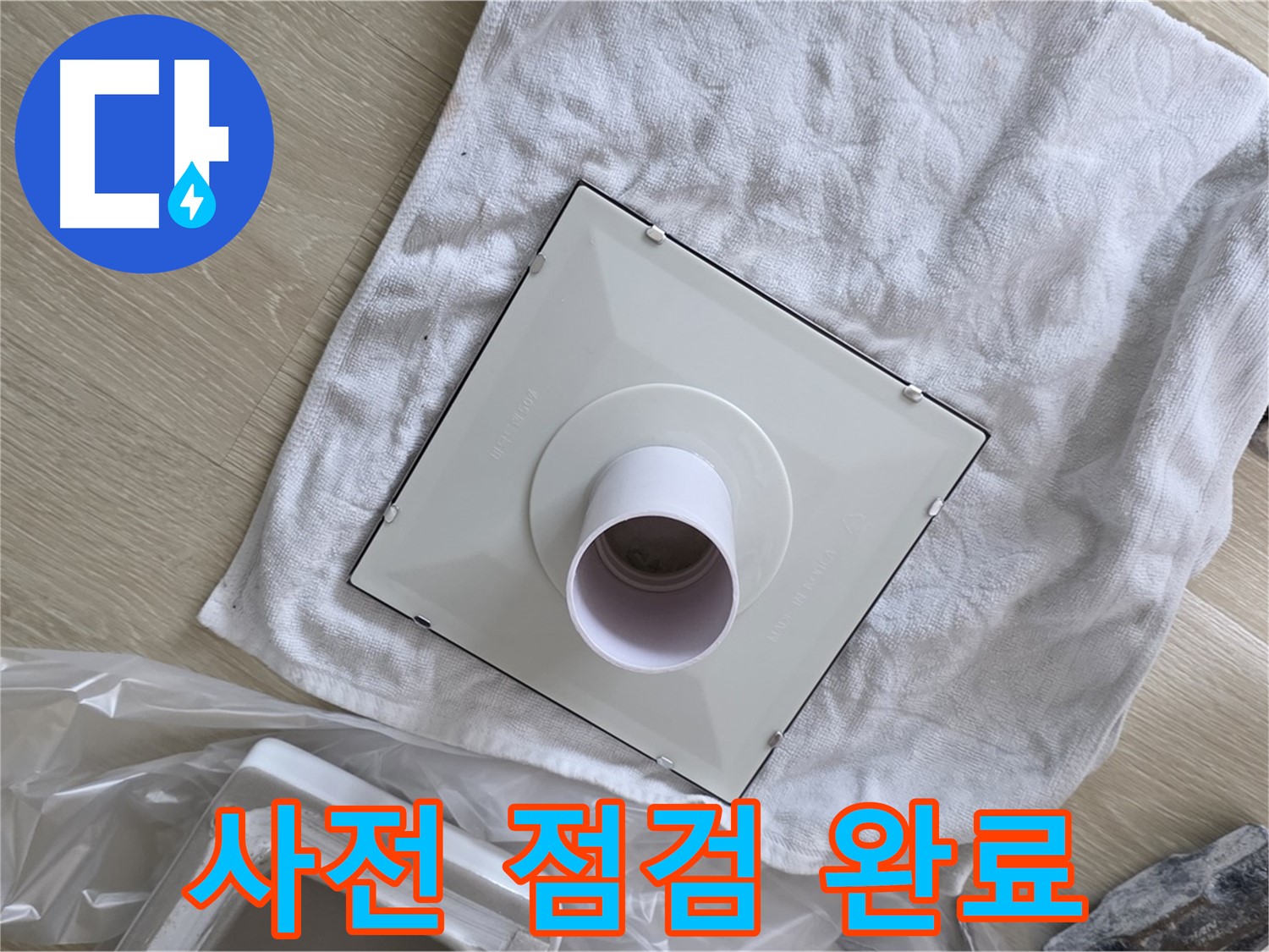 옥정동 율정마을 율정마을13단지 - 쾌적한 욕실 만들기 - 환풍기 교체 전 완벽 사전 점검