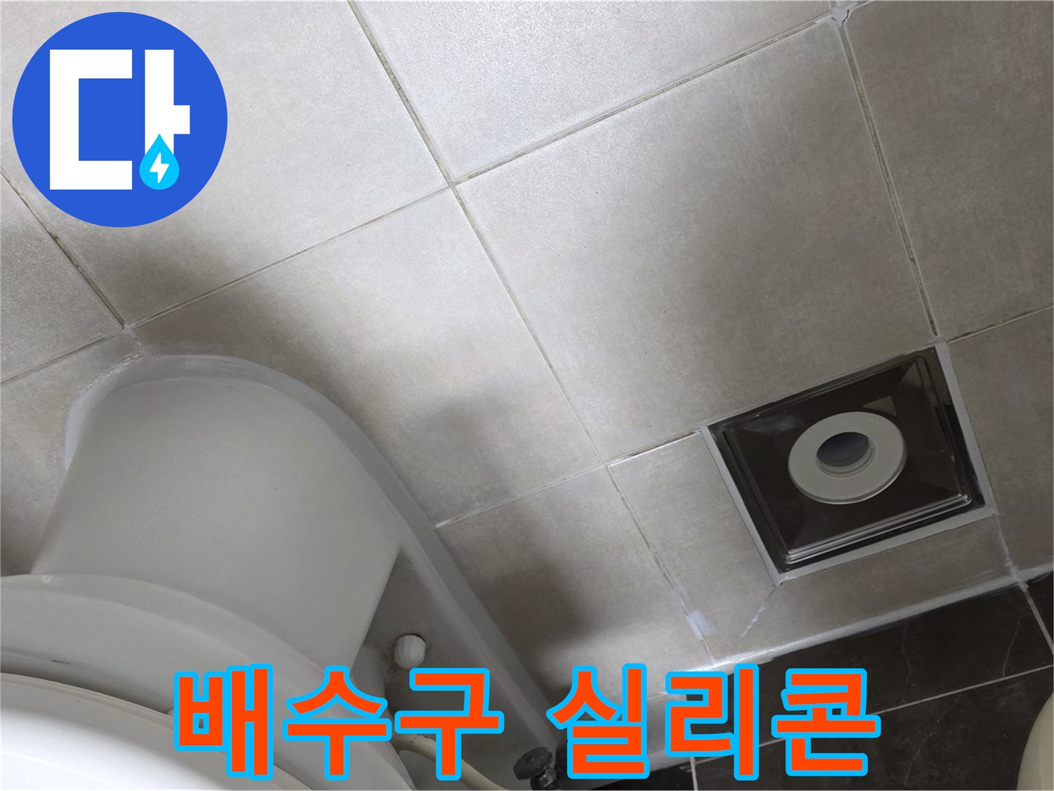 옥정동 율정마을 화장실 배수구 누수 - 곰팡이 방지 실리콘 시공으로 해결