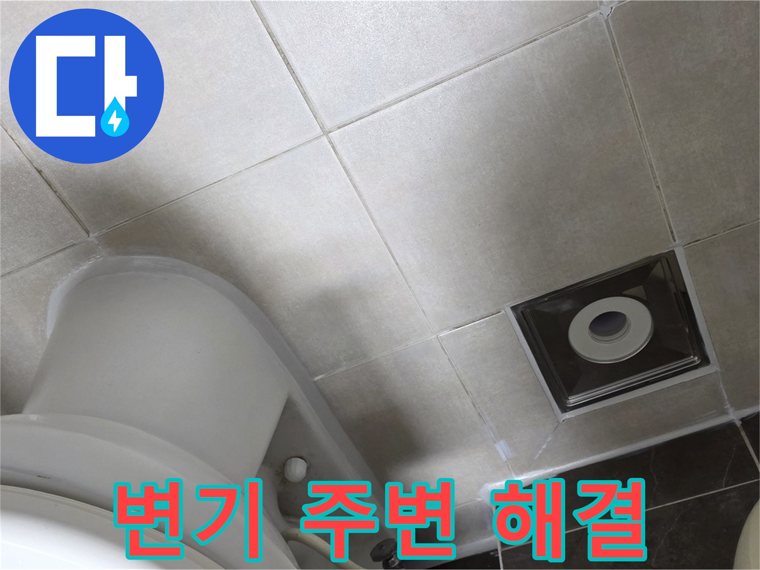 옥정동 율정마을 화장실 변기 주변 누수 - 꼼꼼한 실리콘 재시공으로 해결