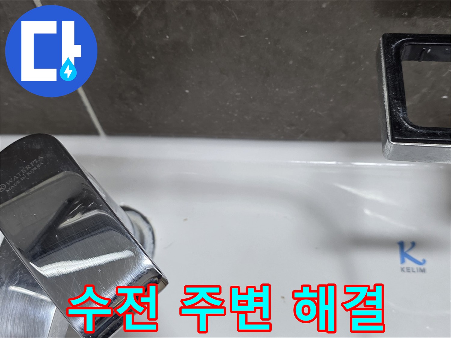 옥정동 율정마을13단지 아파트 세면대 수전 주변 누수 - 꼼꼼한 점검으로 누수 원인을 정확히 파악하고 확실하게 해결합니다.