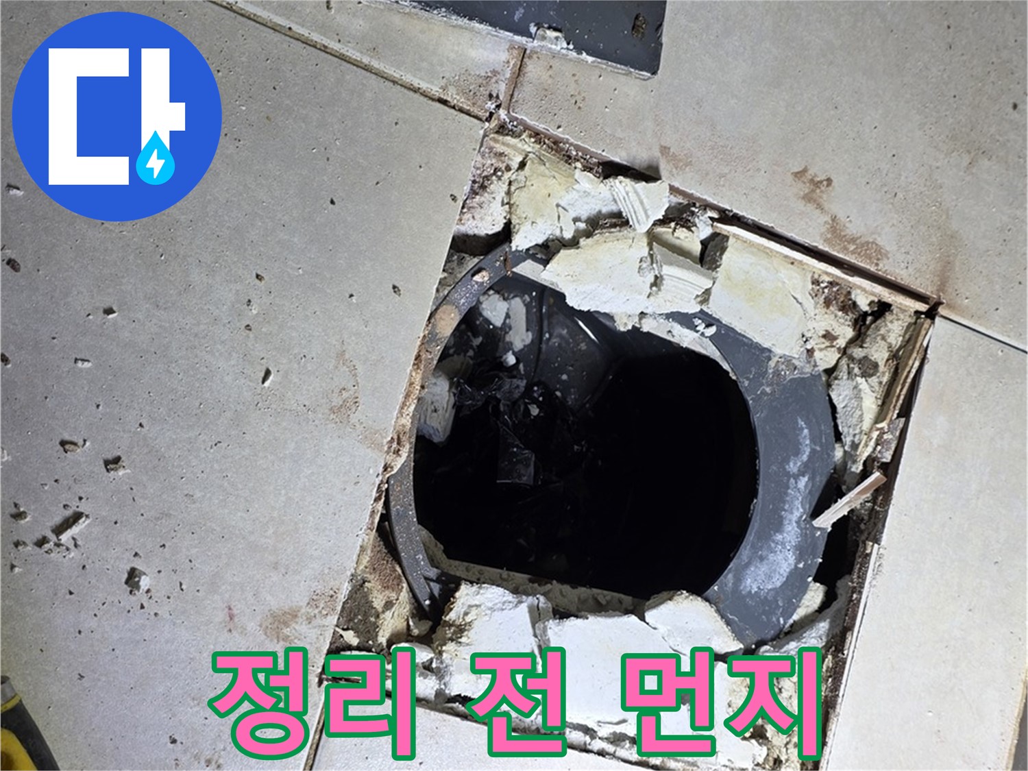 옥정동 율정마을13단지 욕실 누수 - 배수구 주변 정리 작업 시작 전 먼지와 곰팡이의 습격