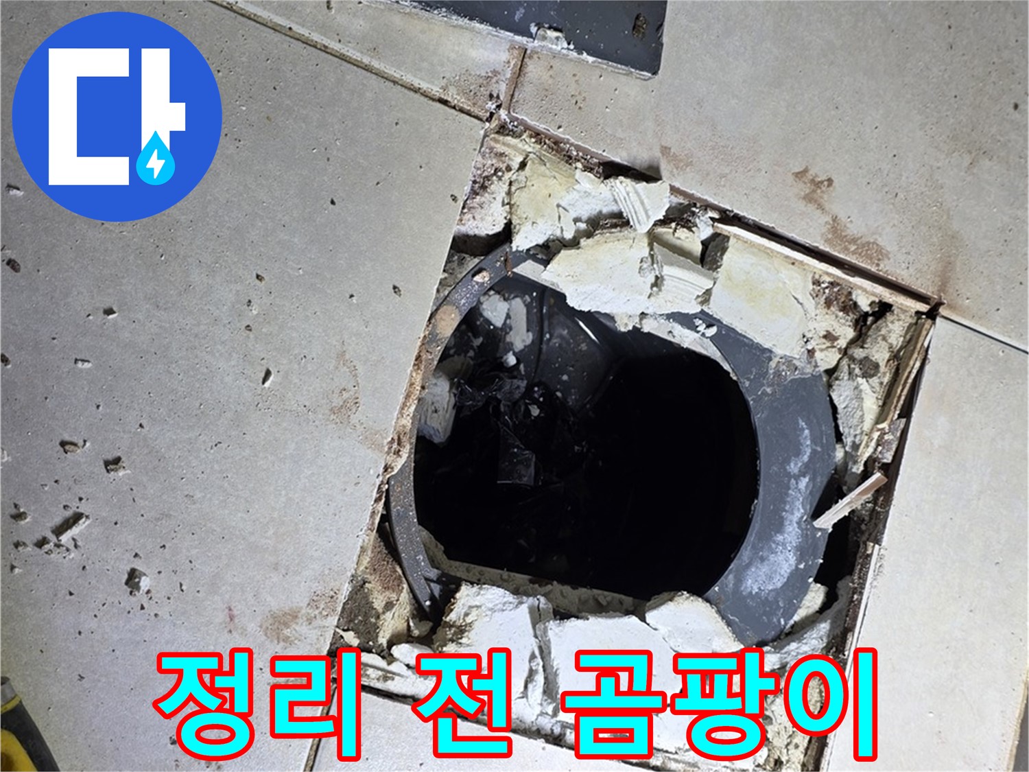 옥정동 율정마을13단지 욕실 누수 - 배수구 주변 정리 작업 시작 전 묵은 때와 곰팡이의 습격