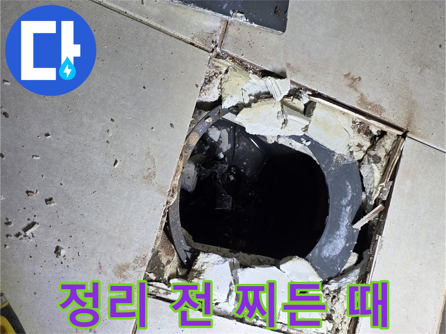옥정동 율정마을13단지 욕실 누수 - 배수구 주변 정리 작업 시작 전 찌든 때와 곰팡이 흔적