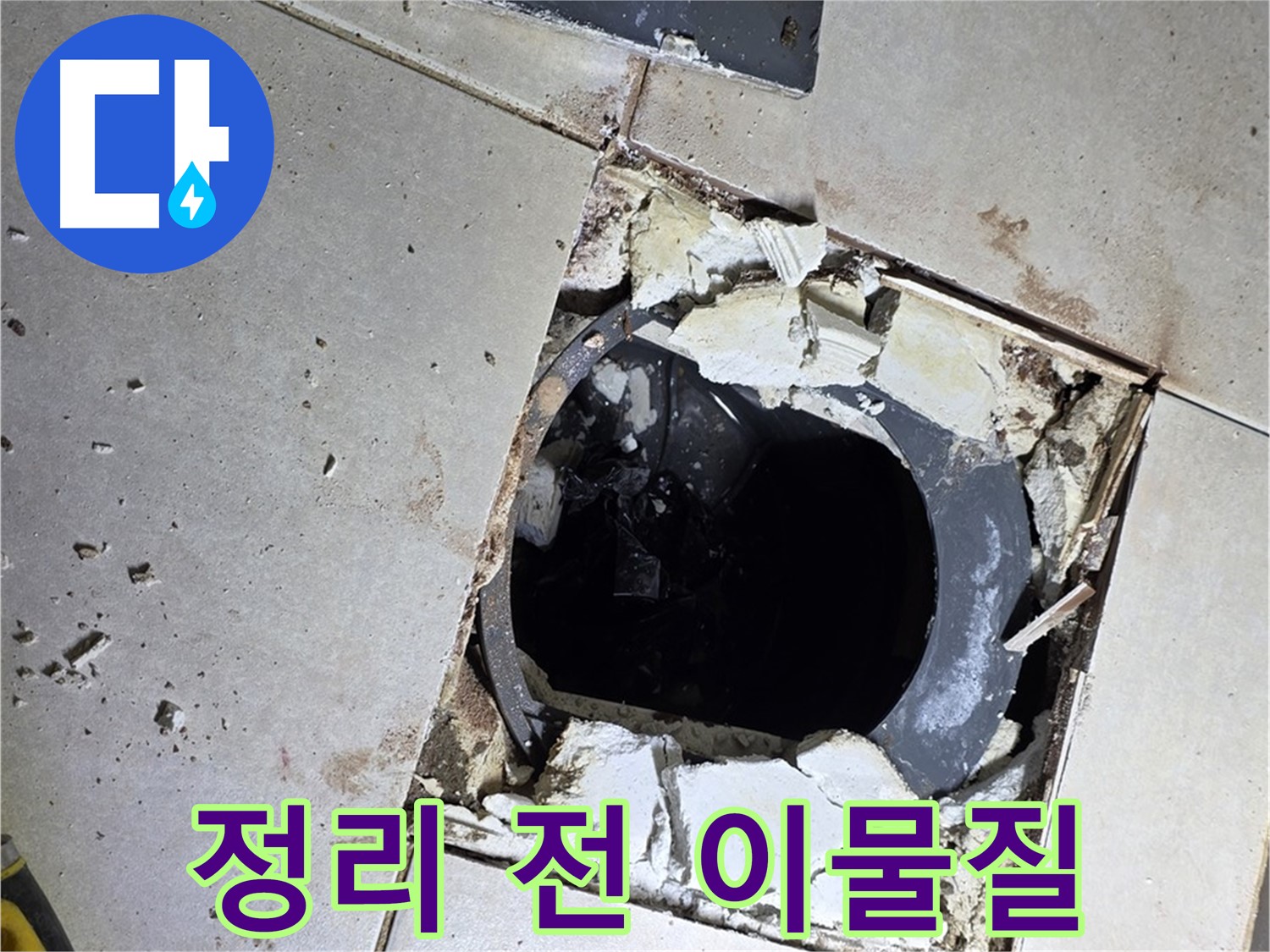 옥정동 율정마을13단지 욕실 누수 - 배수구 주변 정리 작업 시작 전 찌든 때와 이물질의 향연