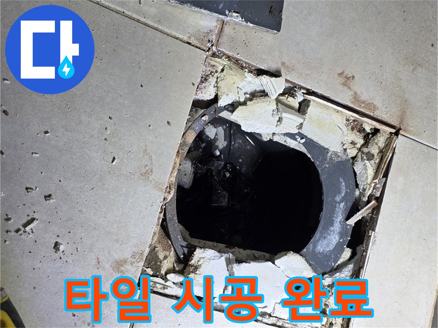 옥정동 율정마을13단지 욕실 누수 - 새 타일 시공 후 깔끔하고 산뜻한 욕실로 재탄생!