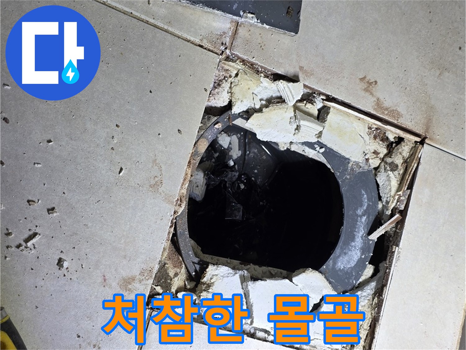 옥정동 율정마을13단지 욕실 누수 - 타일 제거 후 드러난 배수구 주변의 처참한 몰골