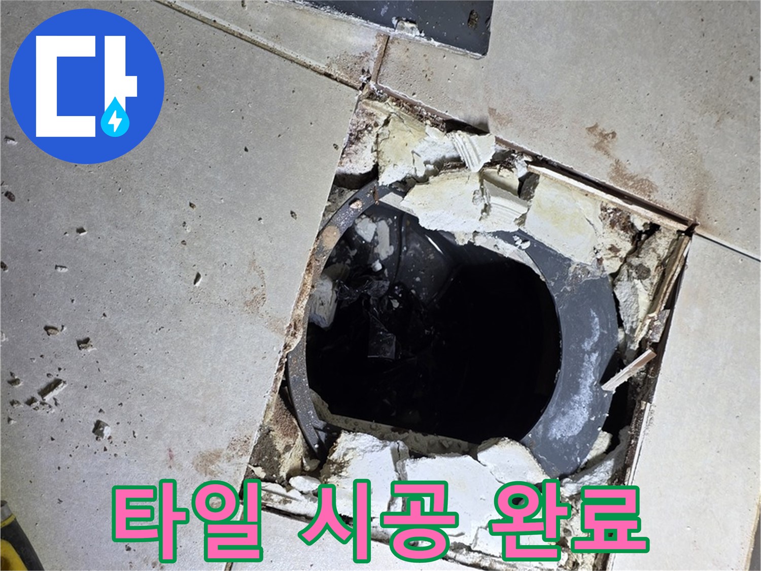 옥정동 율정마을13단지 화장실 누수 - 새 타일 시공 후 깨끗하고 쾌적한 화장실 완성!