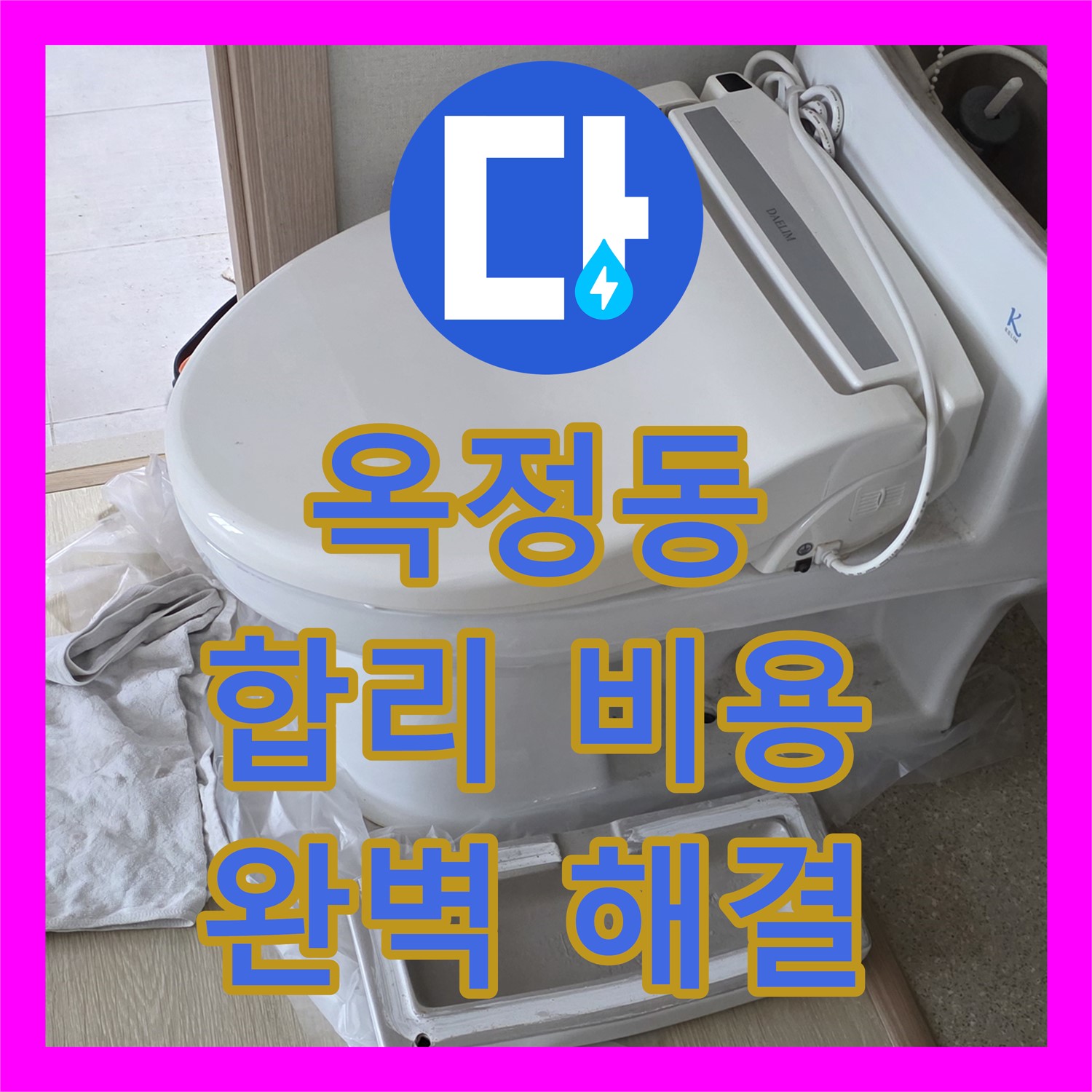 옥정동, 합리적인 누수공사비용으로 완벽 해결 약속드려요