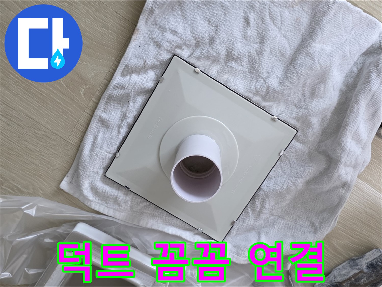 옥정동 화장실 천장 누수 - 환풍기 덕트 꼼꼼하게 연결