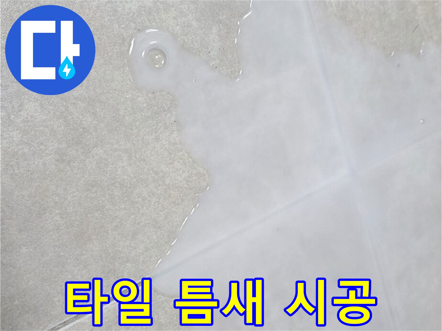 옥정신도시 율정마을 아파트 타일 틈새 물 - 완벽 시공으로 누수 해결