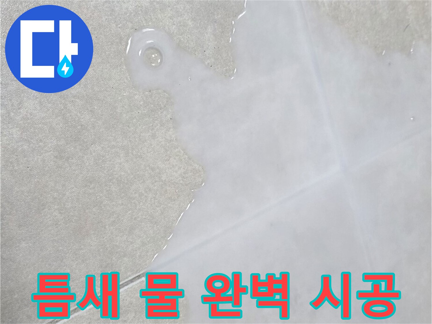옥정신도시 율정마을 아파트 타일 틈새 물 - 완벽 시공으로 누수 해결 완료!