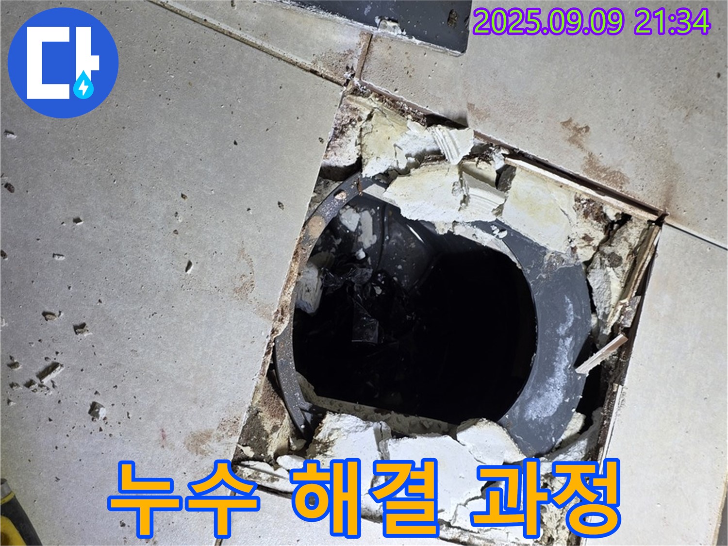 욕실 배수구 주변 누수 해결 과정 - 꼼꼼하게 작업 진행 중