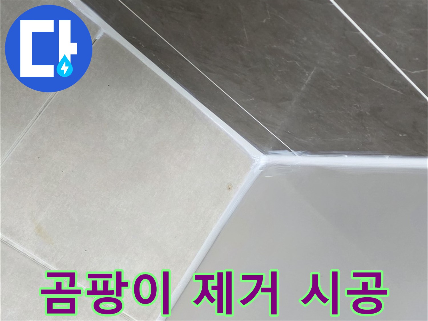 욕조 곰팡이 - 깨끗하게 제거 후 재시공
