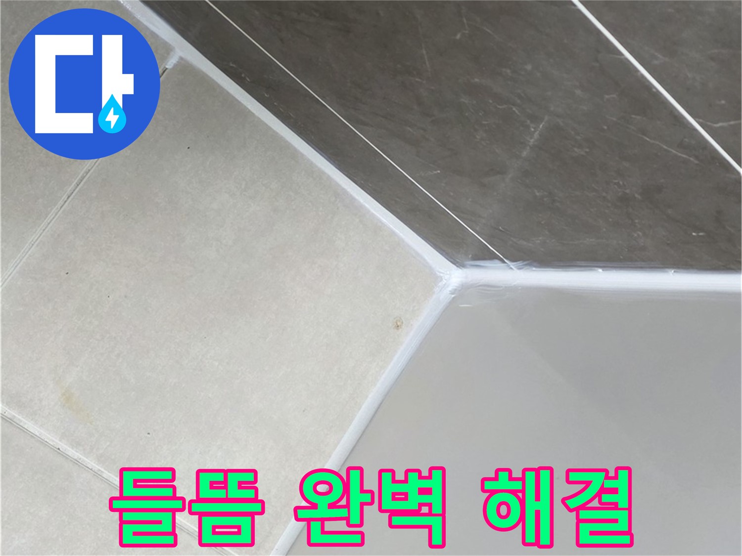 욕조 들뜸 - 완벽 재시공으로 해결