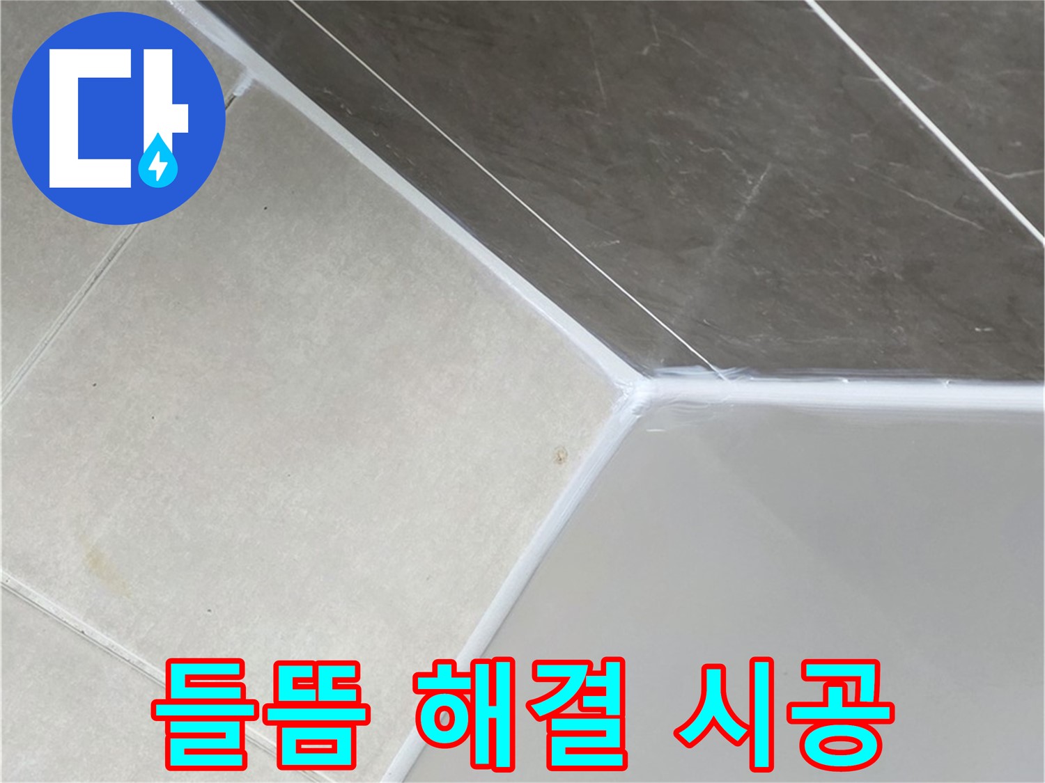 욕조 들뜸 해결 - 완벽 재시공으로 누수 차단
