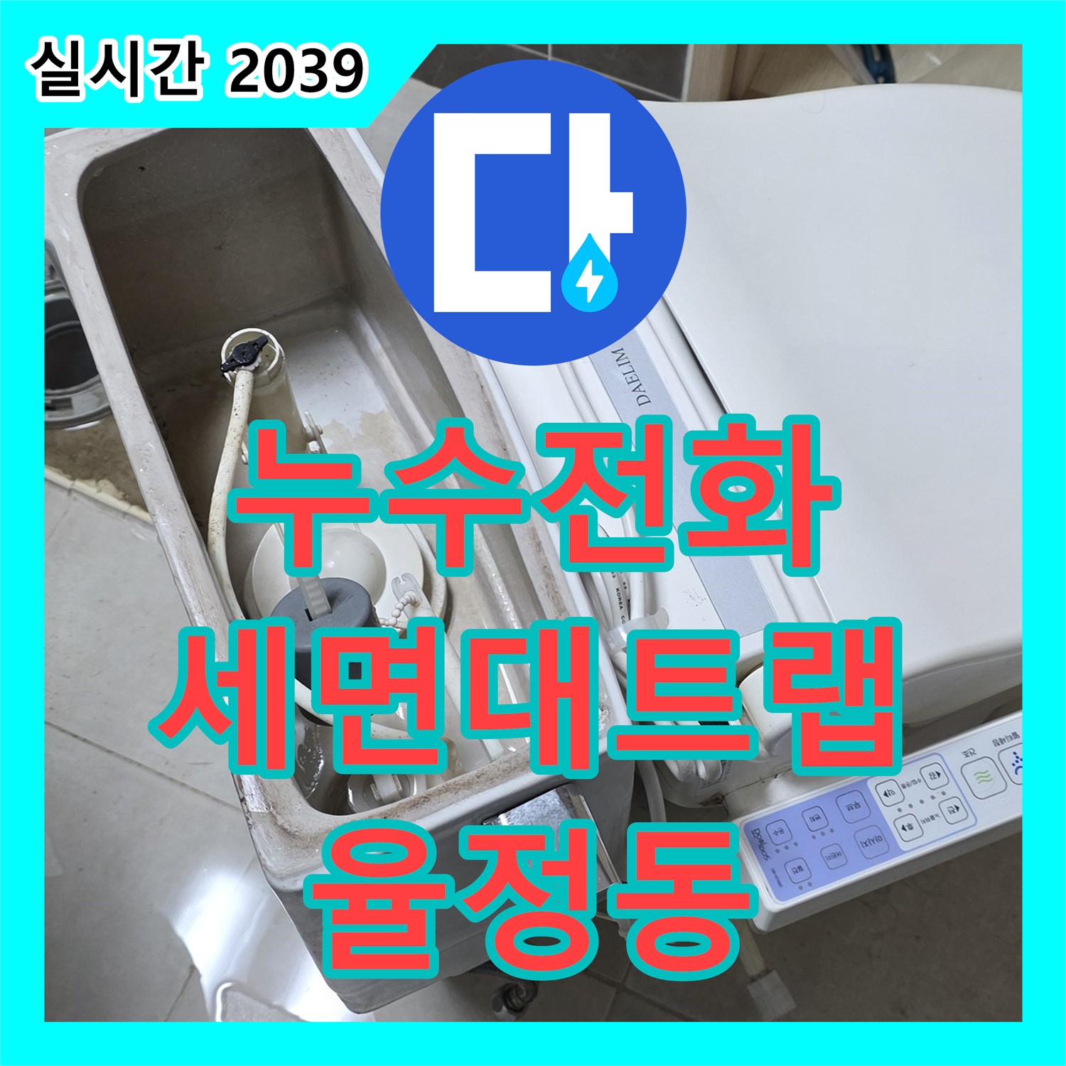 율정동 누수전화번호, 세면대 배수 트랩 누수, 꼼꼼한 시공으로 해결!