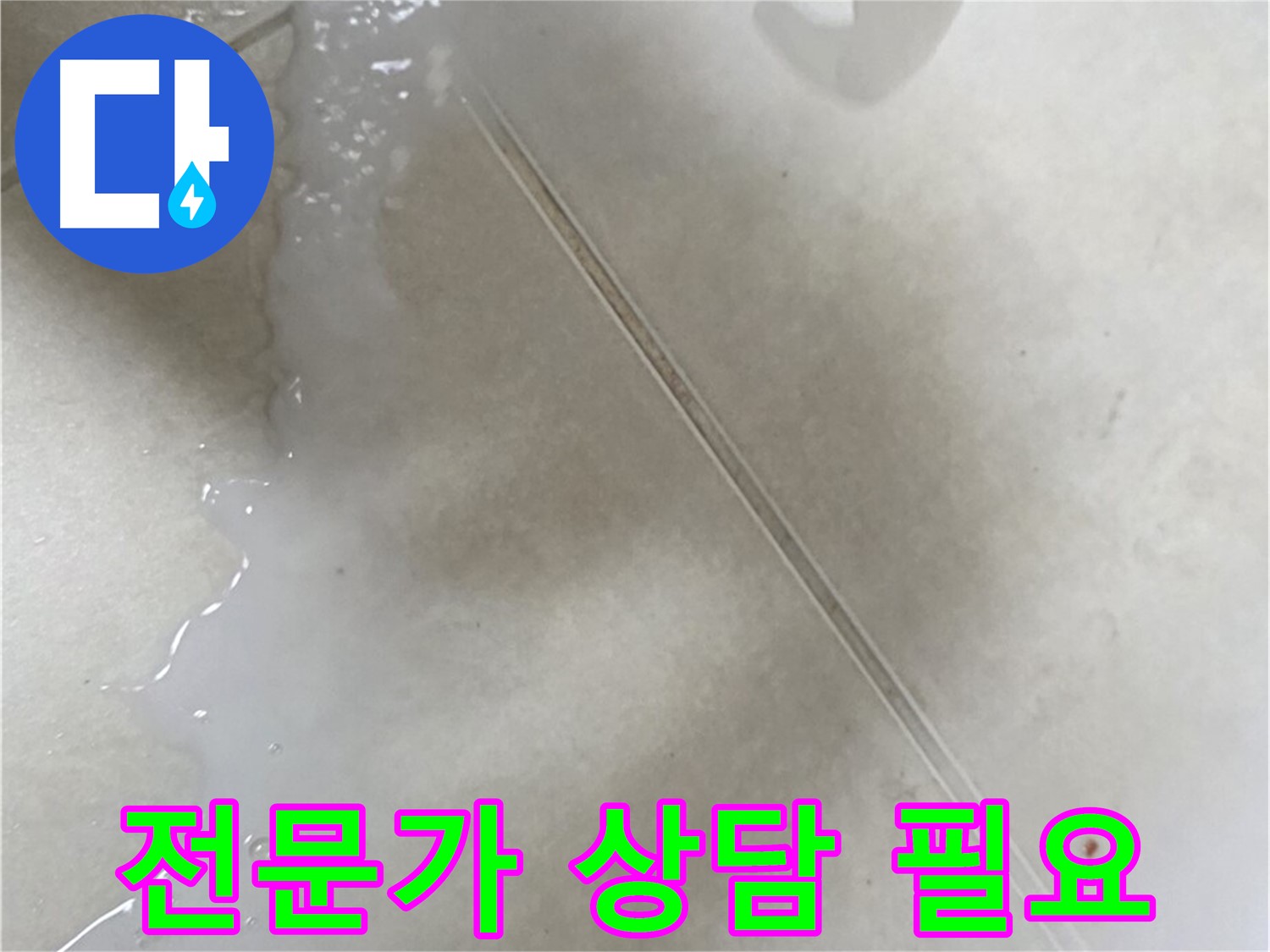 율정마을 누수 - 타일 틈새 보수액, 셀프 시공 후 문제 발생 시 전문가 상담