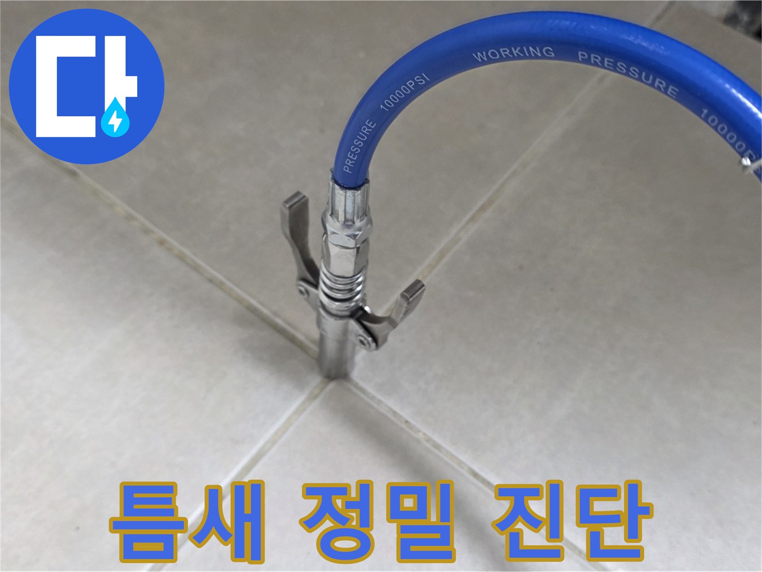 율정마을 아파트 누수 - 옥정 누수 전문가의 타일 틈새 정밀 진단