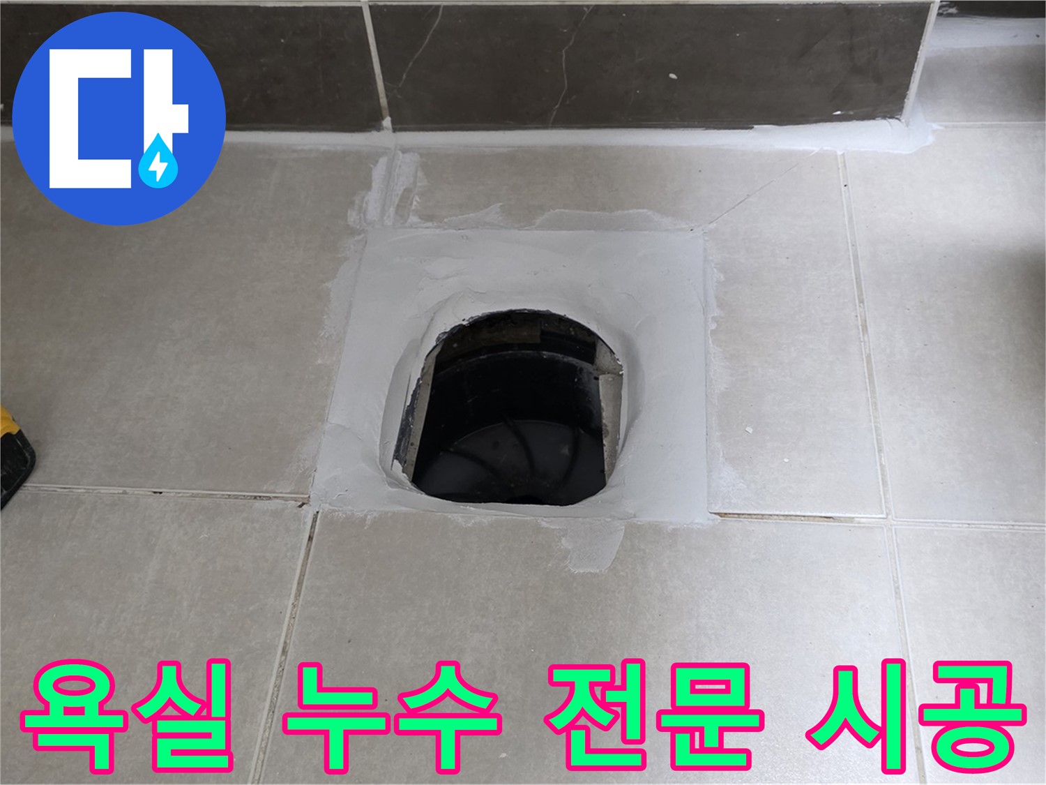 율정마을 욕실 누수 - 양주 옥정 누수 전문가의 확실한 해결