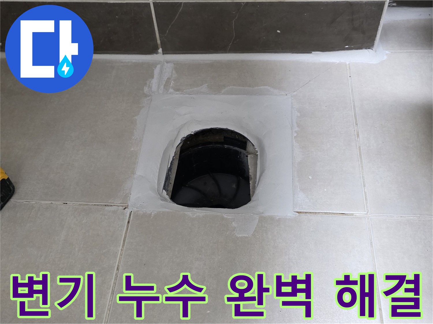 율정마을 정심아파트 변기 누수 - 옥정 누수 전문가가 완벽하게 해결