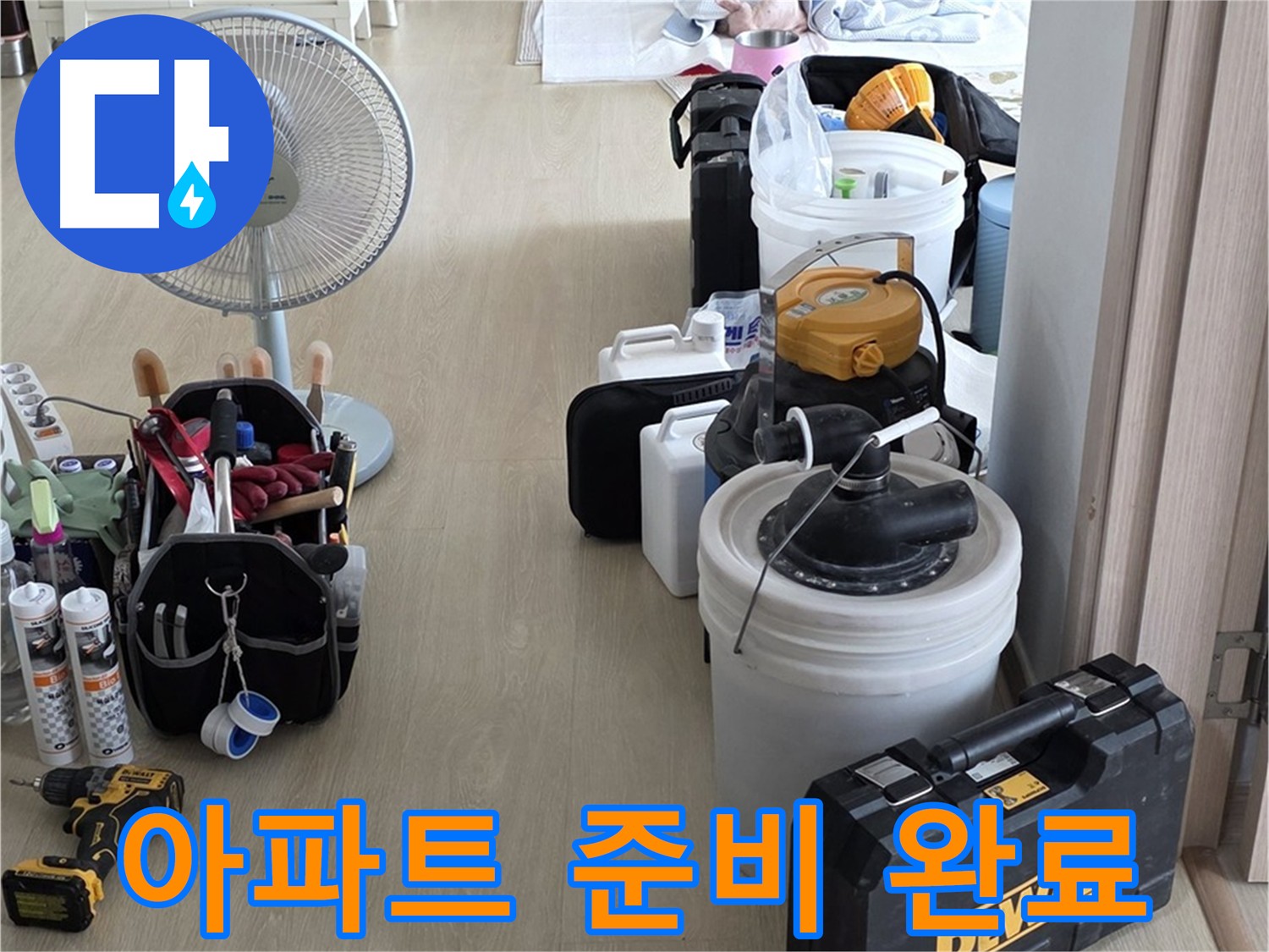 양주 옥정동 누수 - 아파트 누수 원인 찾기 위한 장비 준비 완료